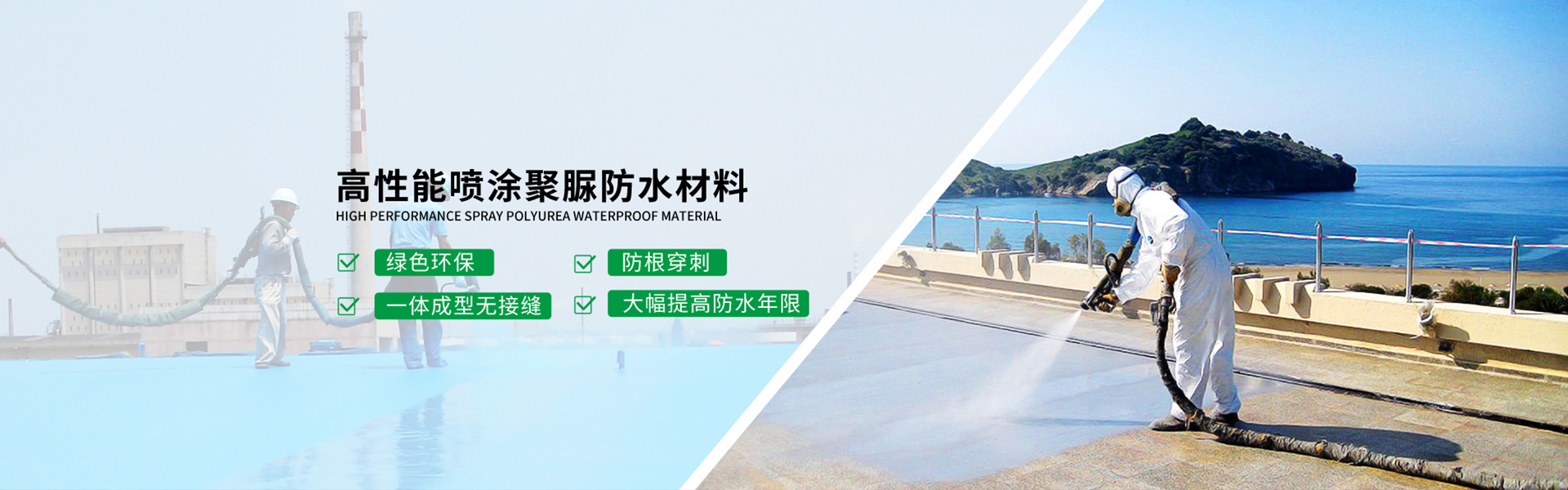 青島海洋新材料主營(yíng)聚脲防水，聚脲防腐，車(chē)間地坪,工業(yè)地坪,環(huán)保地坪等產(chǎn)品.