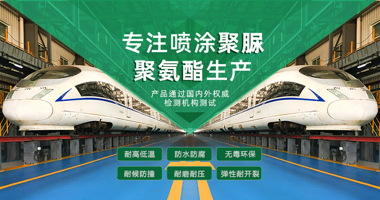 青島海洋新材料主營(yíng)聚脲防水材料，聚脲防腐材料，聚氨酯地坪等產(chǎn)品.